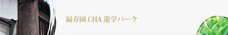 福寿園CHA遊学パーク　 ハイテク＆ハイタッチ時代の「ティー」の研究と情報発信をしております。