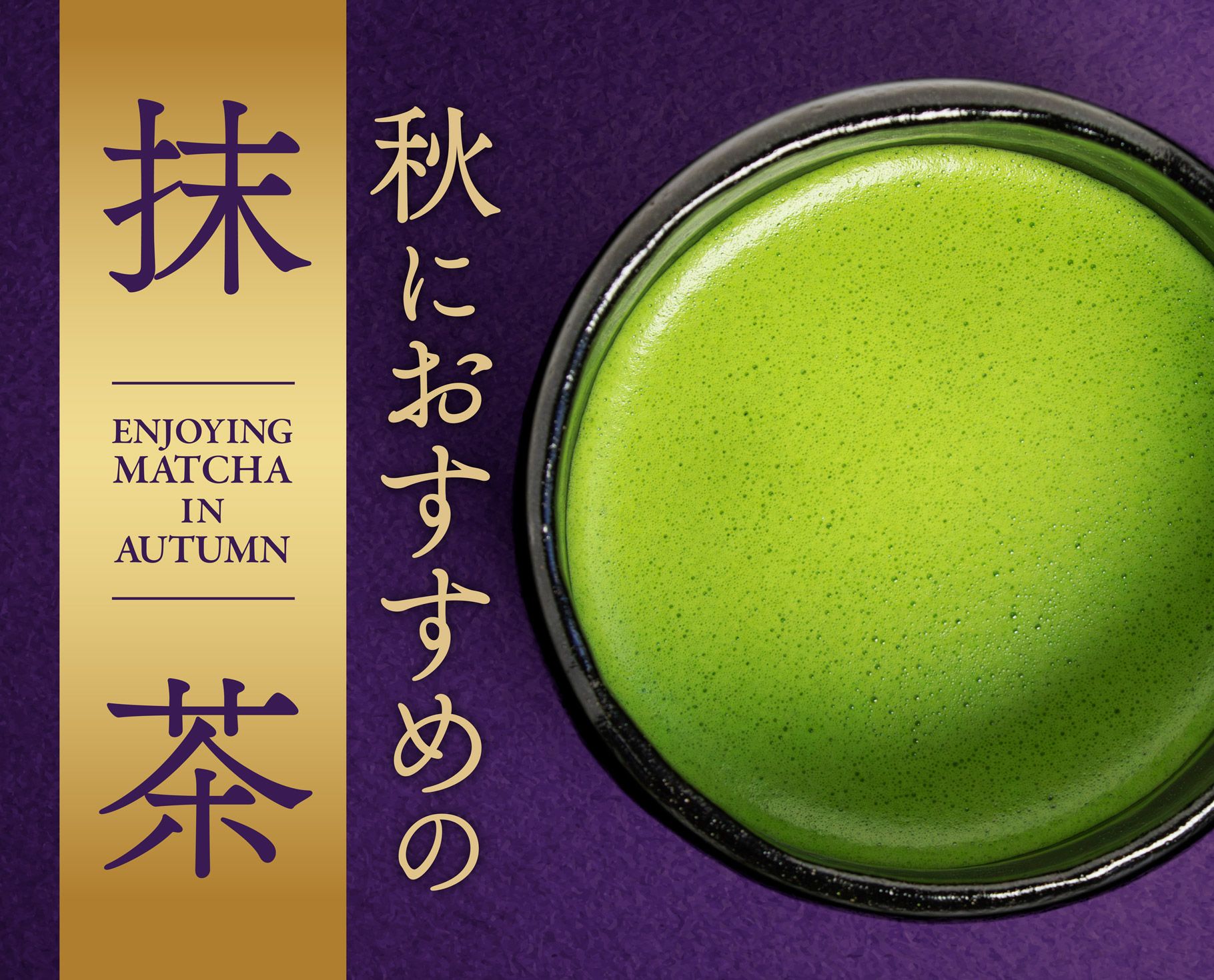 秋におすすめの抹茶