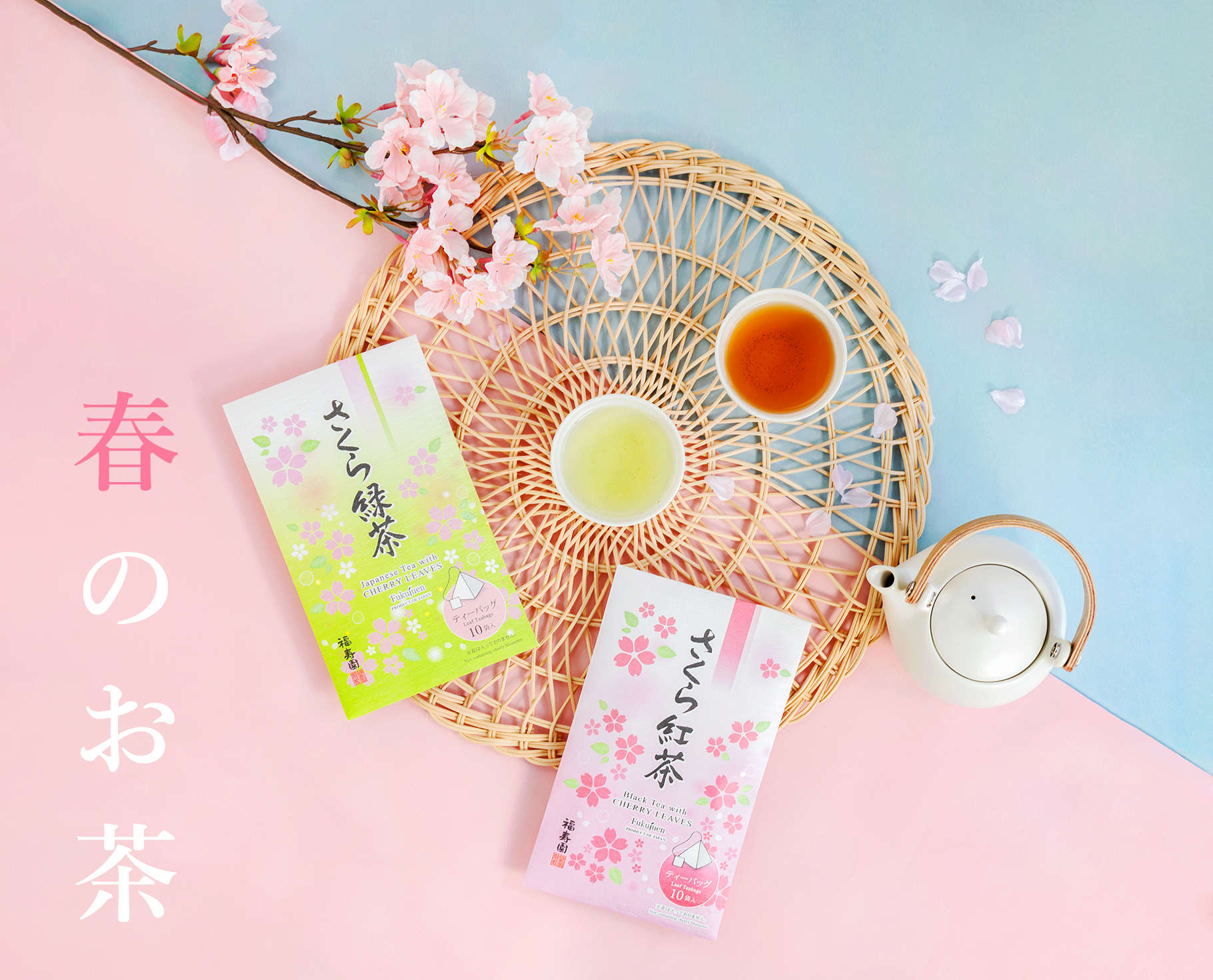春を愉しむお茶