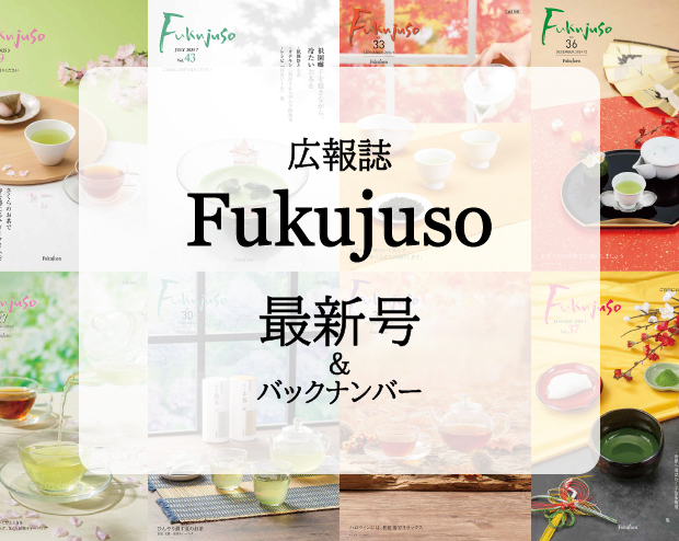 広報誌 Fukujuso 最新号＆バックナンバー