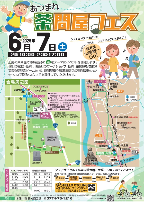6月7日（土）福寿園山城館を会場に「あつまれ　茶問屋フェス」が開催されます