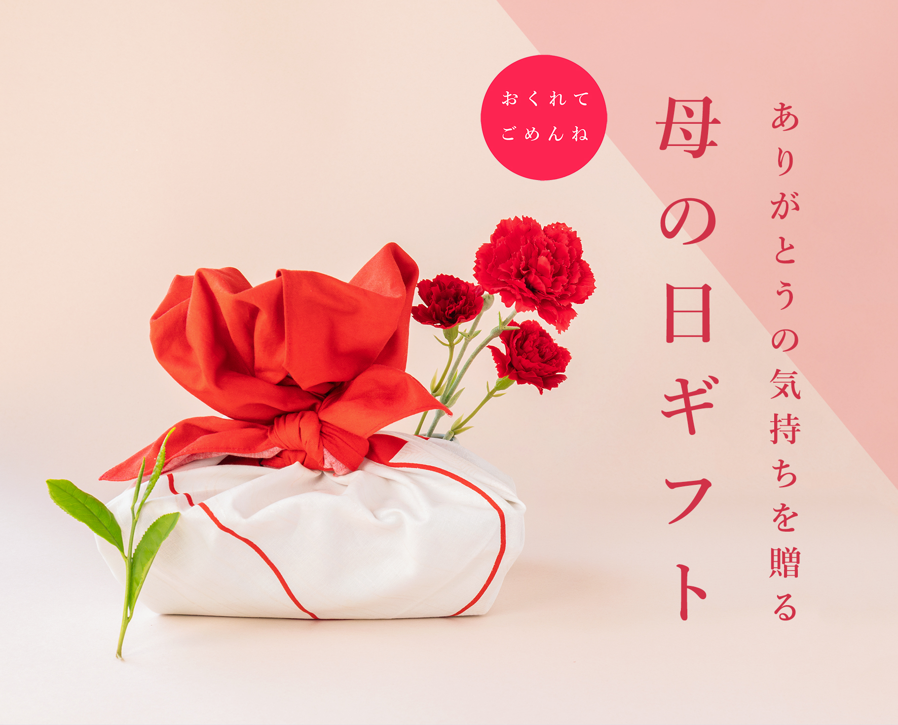 母の日ギフト