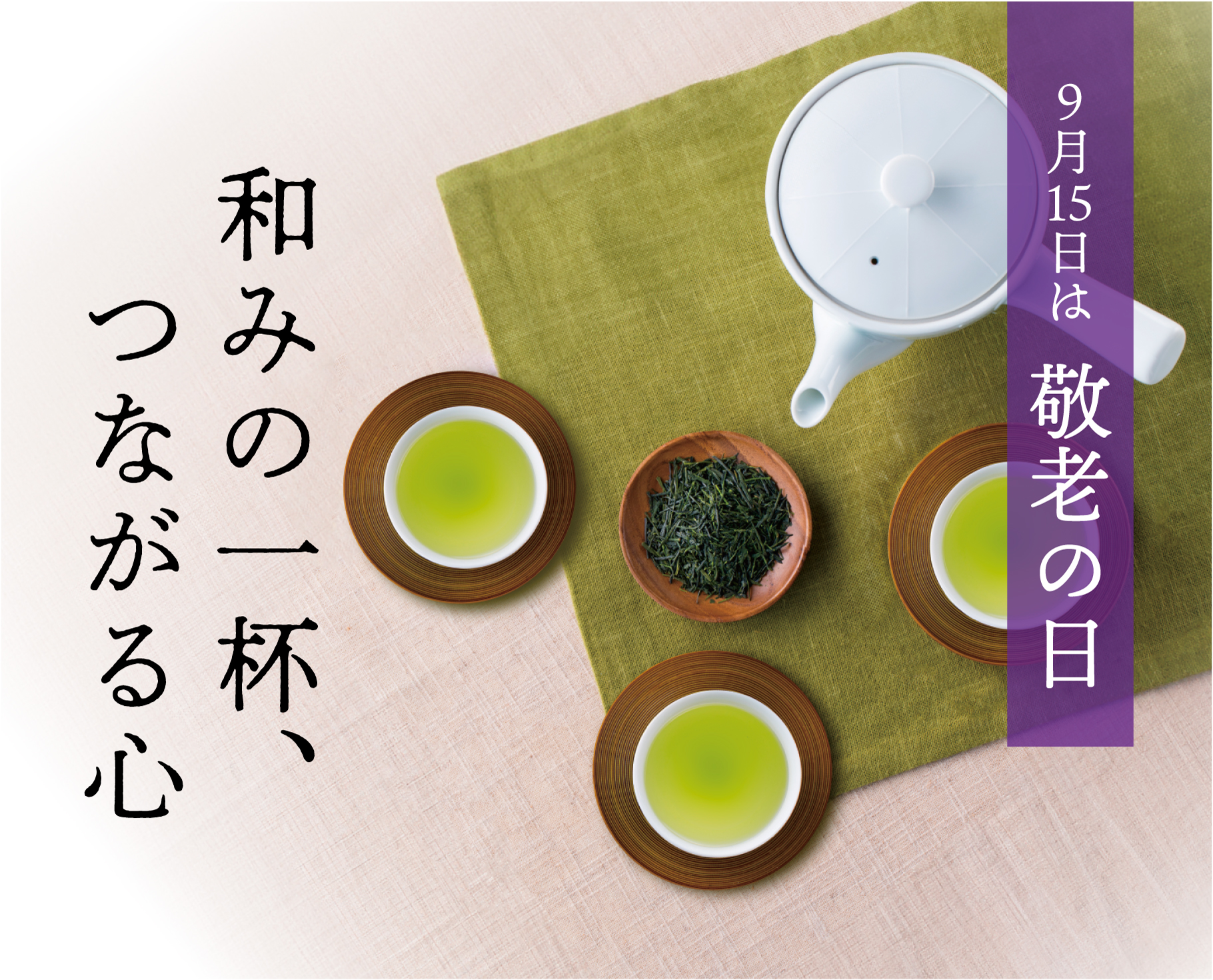 敬老の日特集
