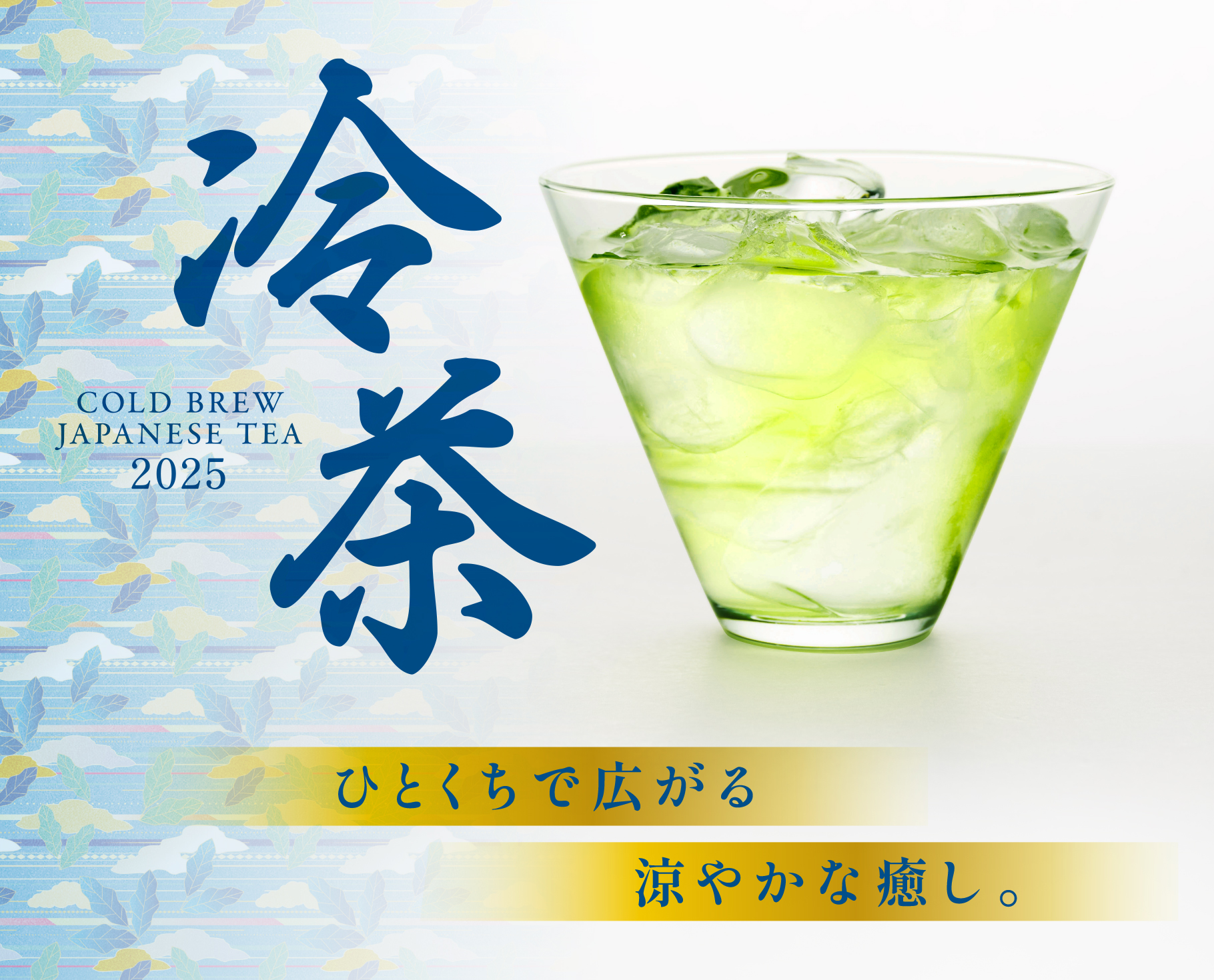 25年冷茶