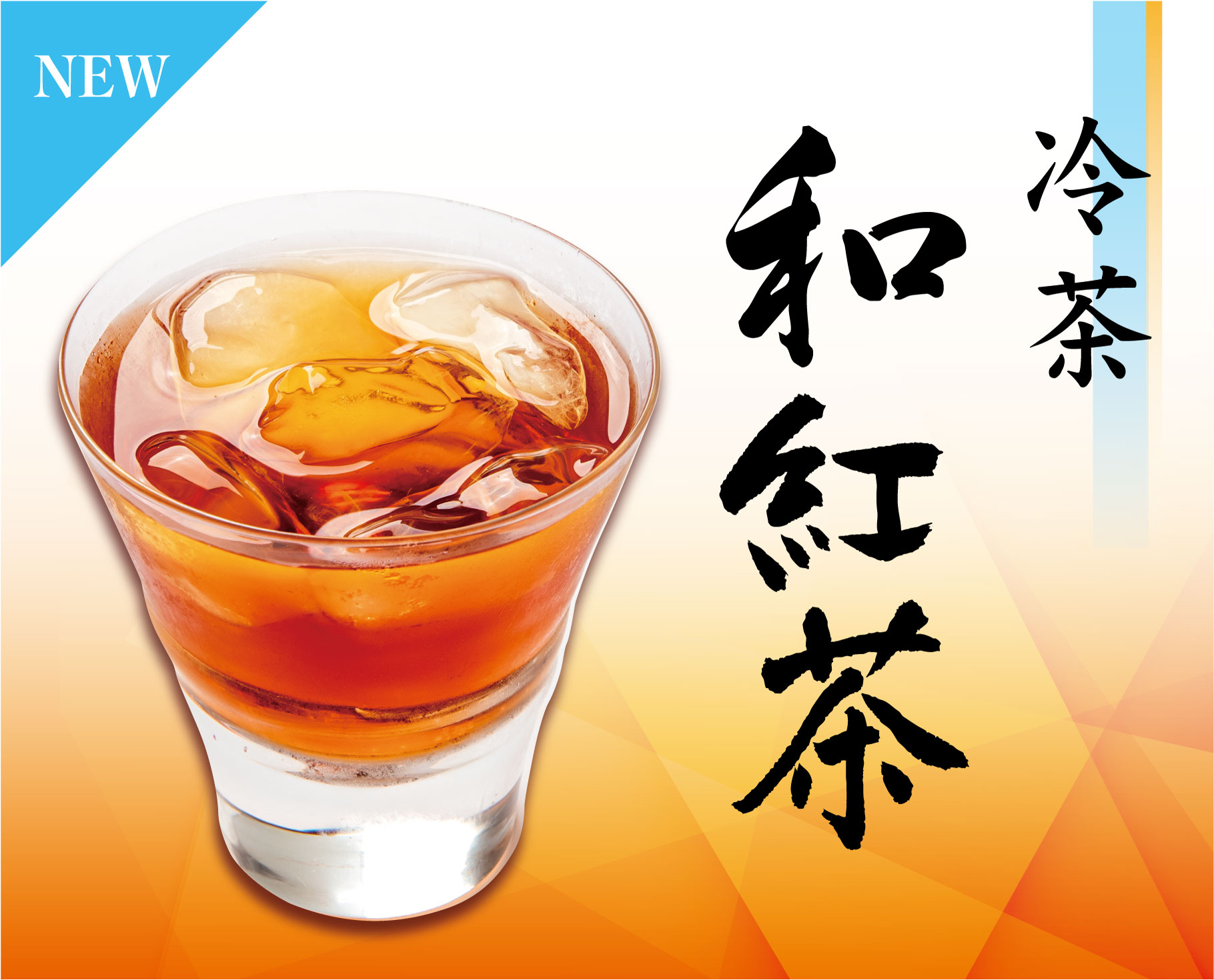 冷茶和紅茶