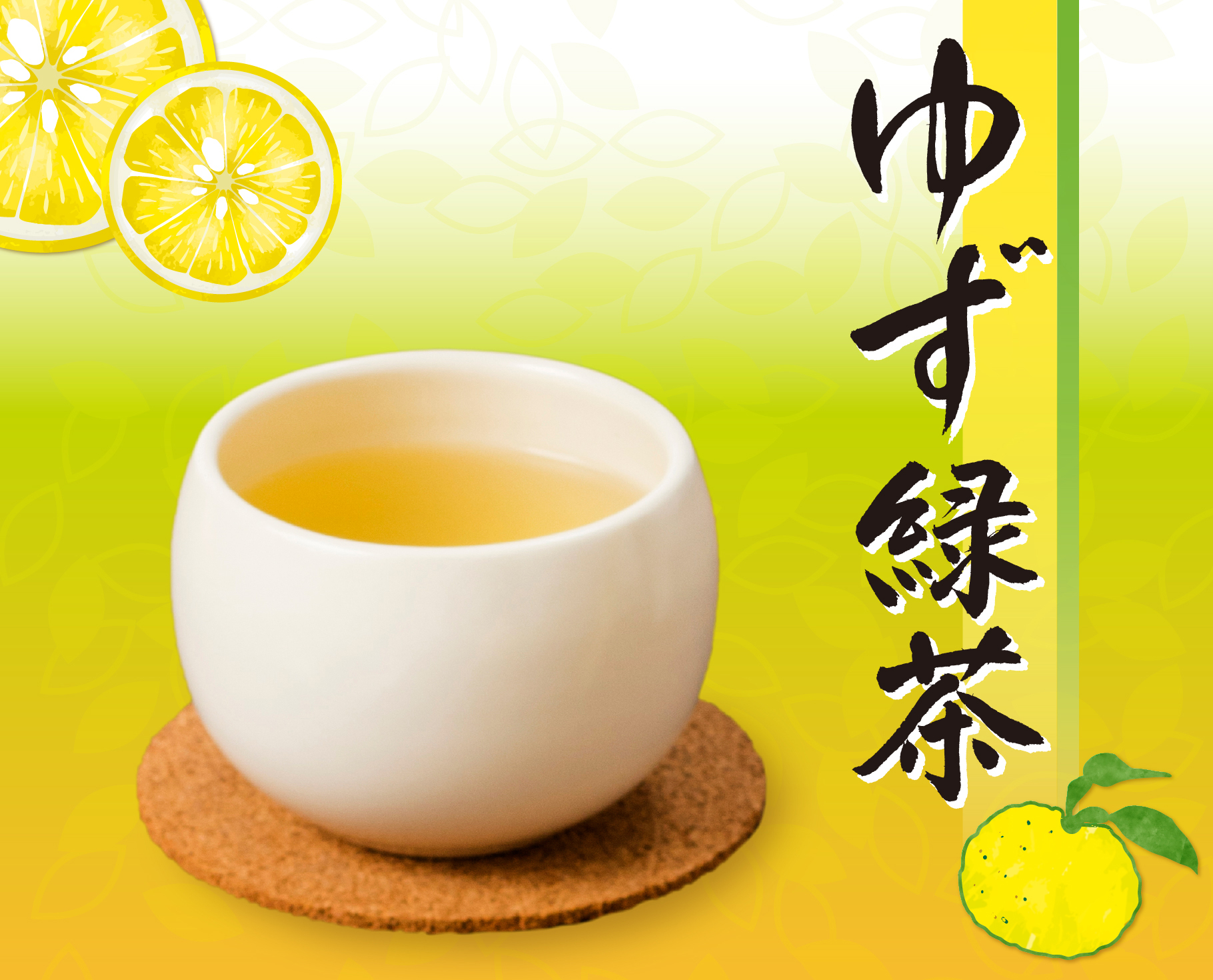 秋冬限定ゆず緑茶