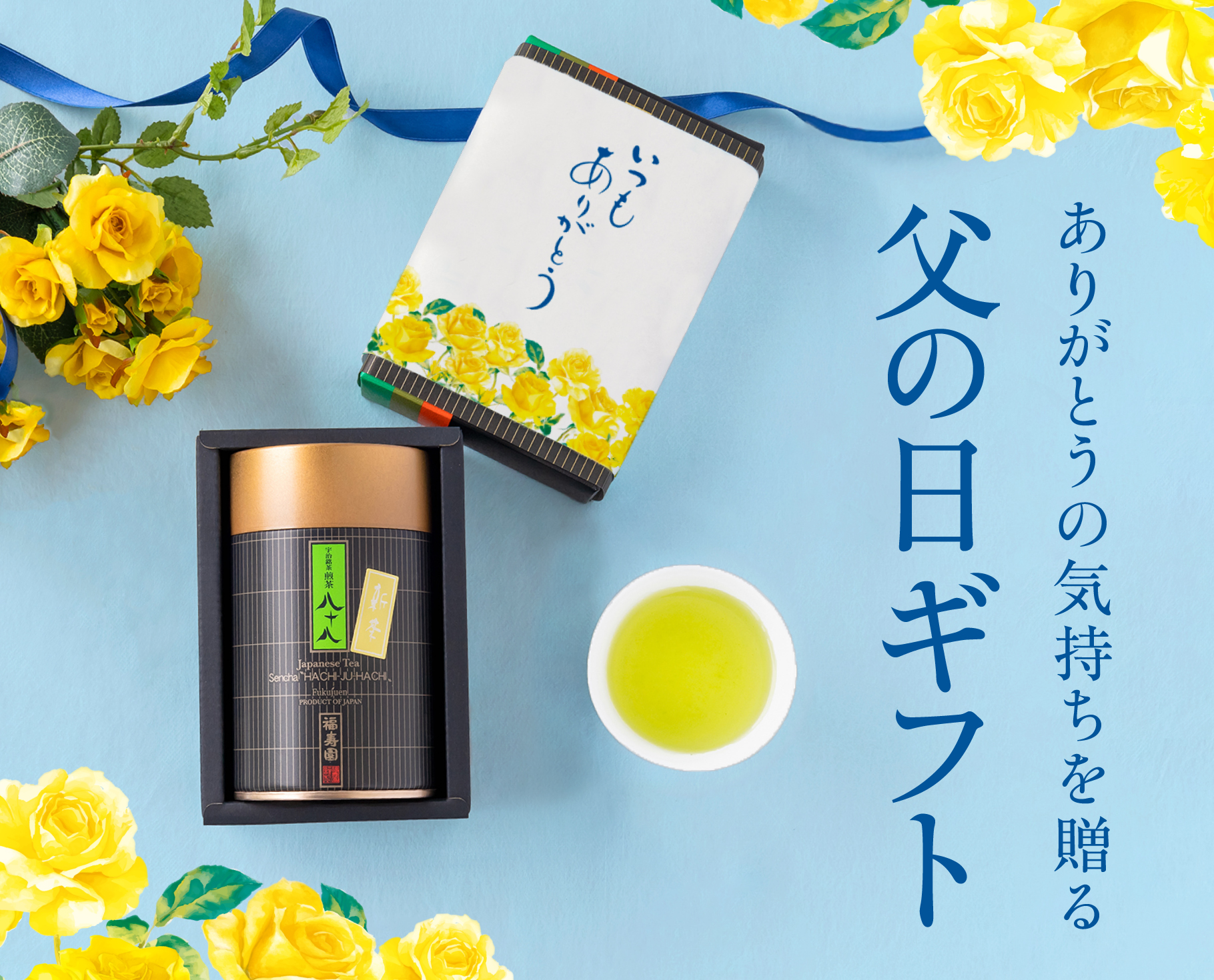 父の日ギフト