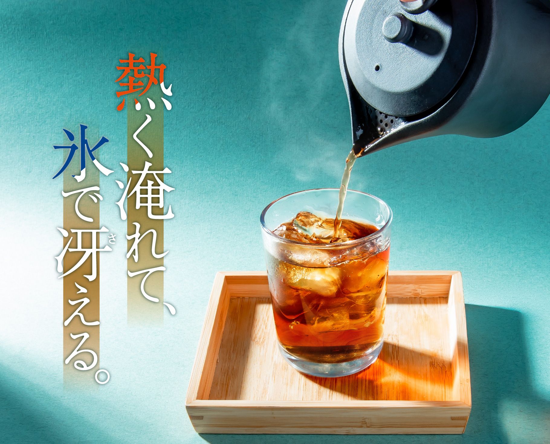 ほうじ茶オンザロック