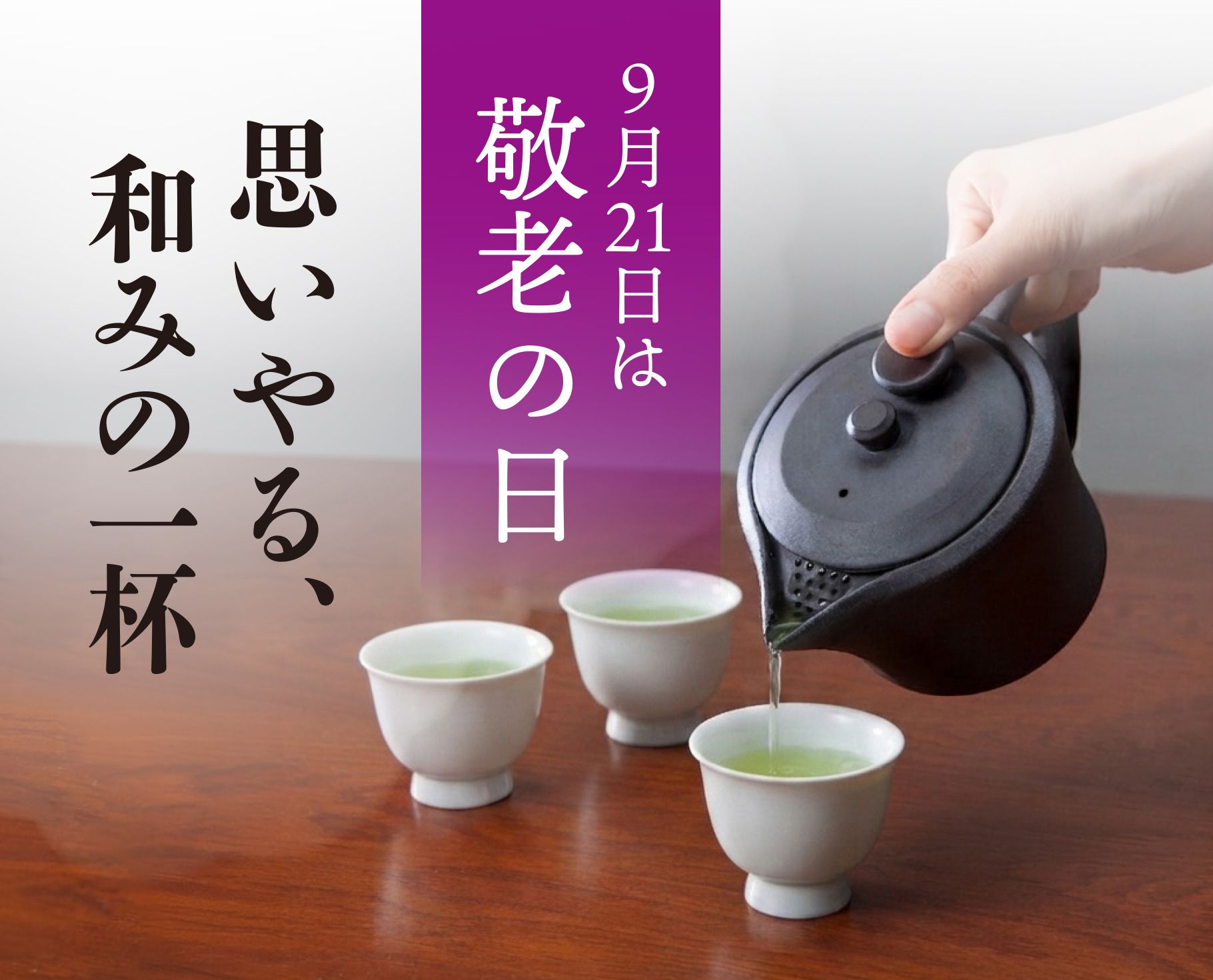 敬老の日ギフト