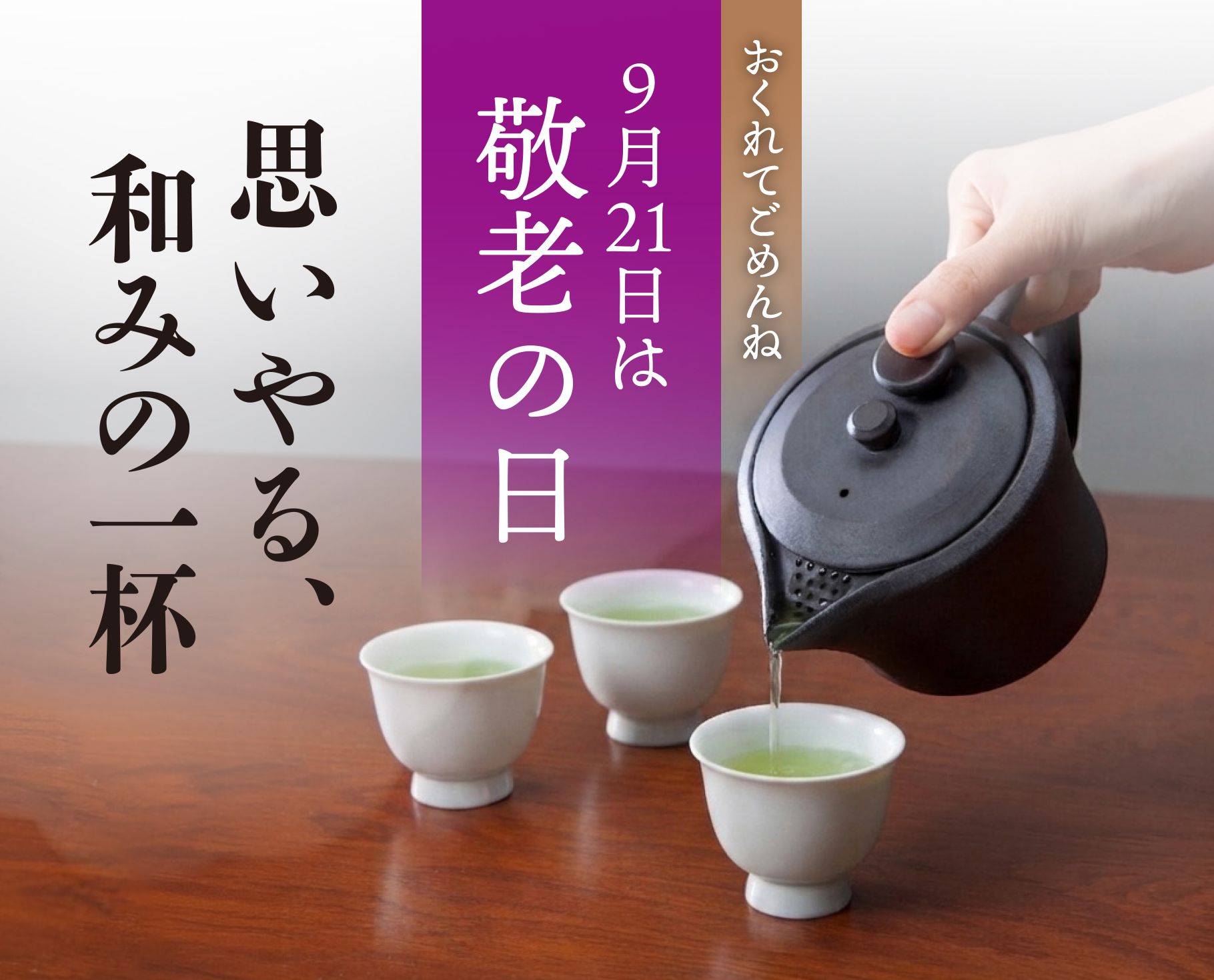 敬老の日ギフト
