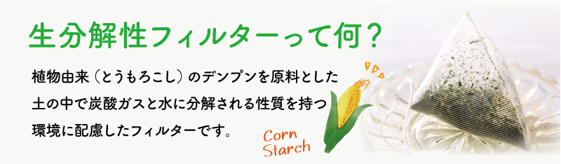 生分解性フィルター